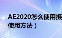 AE2020怎么使用摄像机（AE摄像机功能的使用方法）