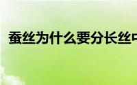 蚕丝为什么要分长丝中长丝短丝有什么区别