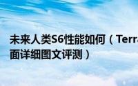 未来人类S6性能如何（Terrans Force未来人类S6游戏本全面详细图文评测）