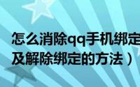 怎么消除qq手机绑定（点亮手机绑定QQ图标及解除绑定的方法）