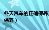 冬天汽车的正确保养方法（冬天汽车怎么正确保养）