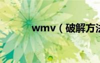 wmv（破解方法(解除受保护)）