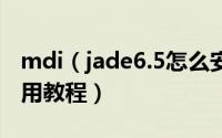 mdi（jade6.5怎么安装 mdi jade6.5安装使用教程）