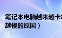 笔记本电脑越来越卡怎么办（笔记本电脑越用越慢的原因）