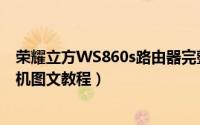 荣耀立方WS860s路由器完整刷机包怎么使用（荣耀立方刷机图文教程）