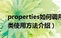 properties如何调用（JAVA中Properties类使用方法介绍）