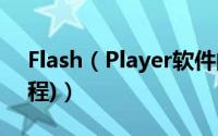 Flash（Player软件的详细使用方法(图文教程)）