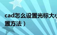 cad怎么设置光标大小（CAD十字光标大小设置方法）