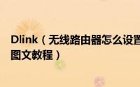 Dlink（无线路由器怎么设置 dlink DI-624无线路由器设置图文教程）