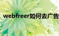 webfreer如何去广告（浏览器去广告教程）