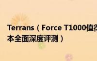 Terrans（Force T1000值得买吗 未来人类T1000轻薄游戏本全面深度评测）