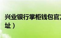 兴业银行掌柜钱包官方网站（掌柜钱包官网地址）