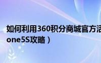 如何利用360积分商城官方活动漏洞bug（全自动后台抽iPhone5S攻略）