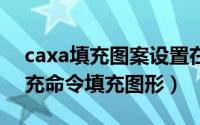 caxa填充图案设置在哪（CAXA怎么使用填充命令填充图形）