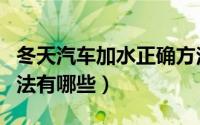 冬天汽车加水正确方法（冬天汽车加水正确方法有哪些）