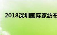 2018深圳国际家纺布艺暨家居装饰展览会