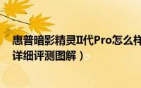 惠普暗影精灵II代Pro怎么样（惠普暗影精灵2pro游戏性能详细评测图解）