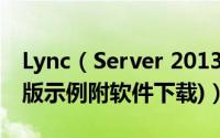 Lync（Server 2013安装部署图文教程(标准版示例附软件下载)）