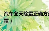 汽车冬天除霜正确方法（汽车冬天如何正确除霜）