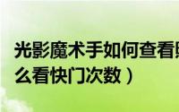 光影魔术手如何查看照片参数（光影魔术手怎么看快门次数）