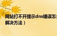 网站打不开提示dns错误怎么回事（网站打不开dns错误的解决方法）