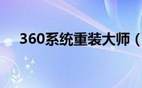 360系统重装大师（快速重装系统方法）