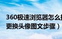 360极速浏览器怎么换头像（360极速浏览器更换头像图文步骤）