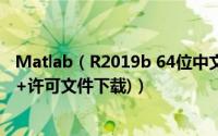 Matlab（R2019b 64位中文完美激活安装详细教程(附密钥+许可文件下载)）