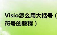 Visio怎么用大括号（Visio绘制大括号等特殊符号的教程）