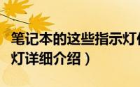 笔记本的这些指示灯你认识几个（笔记本指示灯详细介绍）