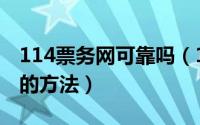 114票务网可靠吗（114票务网完善个人信息的方法）