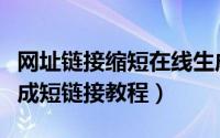 网址链接缩短在线生成（使用狸月缩短网址生成短链接教程）