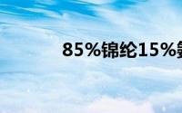 85%锦纶15%氨纶是什么材质