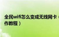 全民wifi怎么变成无线网卡（腾讯全民WIFI替代无线网卡操作教程）