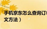 手机京东怎么查询订单（手机京东查询订单图文方法）