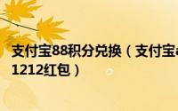 支付宝88积分兑换（支付宝app怎么使用蚂蚁会员88积分赢1212红包）