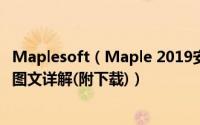 Maplesoft（Maple 2019安装许可激活+Update升级教程图文详解(附下载)）