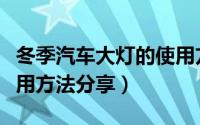 冬季汽车大灯的使用方法（冬季汽车大灯的使用方法分享）