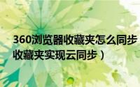 360浏览器收藏夹怎么同步（360安全浏览器如何使用网络收藏夹实现云同步）