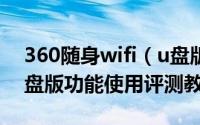 360随身wifi（u盘版怎么样 360随身wifi u盘版功能使用评测教程）