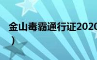 金山毒霸通行证2020（金山毒霸2008通行证）