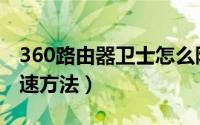 360路由器卫士怎么限速（360路由器卫士限速方法）