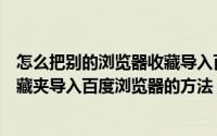 怎么把别的浏览器收藏导入百度浏览器（将遨游浏览器的收藏夹导入百度浏览器的方法）