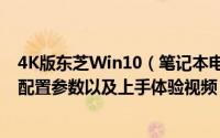 4K版东芝Win10（笔记本电脑Radius 12怎么样 什么配置 配置参数以及上手体验视频）