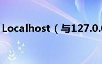 Localhost（与127.0.0.1和IP的区别是什么）