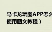 马卡龙玩图APP怎么抠图（马卡龙玩图详细使用图文教程）