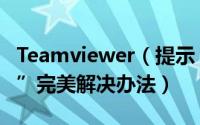 Teamviewer（提示“未就绪请检查您的连接”完美解决办法）