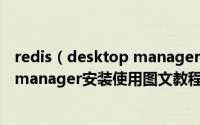 redis（desktop manager2020怎么使用 redis desktop manager安装使用图文教程）