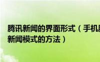 腾讯新闻的界面形式（手机腾讯新闻从文字模式切换到图片新闻模式的方法）