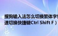 搜狗输入法怎么切换繁体字快捷键（百度输入法的繁体字快速切换快捷键Ctrl Shift F）